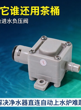 一代负压阀净水器连接茶台
