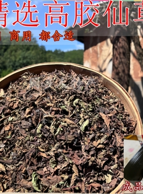 高胶质仙草叶子 黑凉粉草粿草仙草冻 正宗仙人草粉龟苓膏烧仙草
