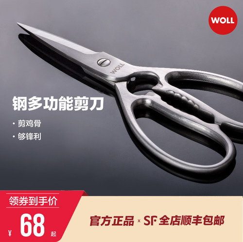 德国woll厨房剪刀家用全钢强力