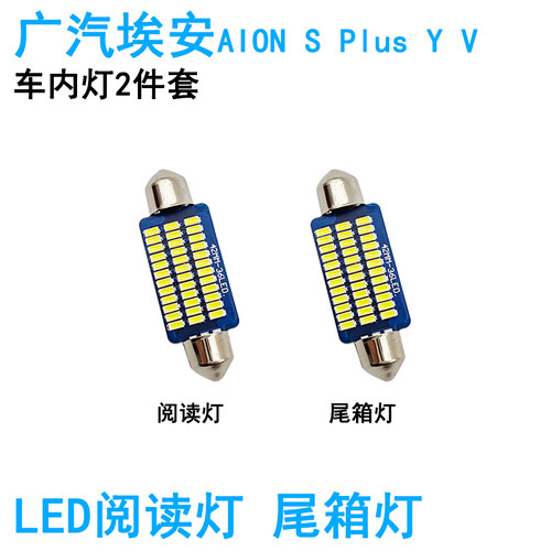 适用广汽埃安AION S Plus Y V车内阅读灯LED后备箱灯牌照灯化妆灯