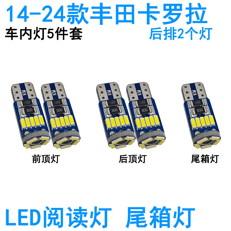 适用14-24款丰田卡罗拉LED车内阅读灯牌照灯室内车顶照明灯泡尾箱