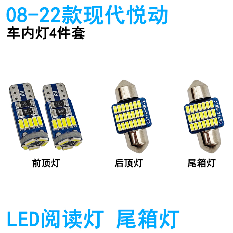 适用现代悦动车内阅读灯LED车顶照明灯尾箱牌照高亮内饰改装氛围