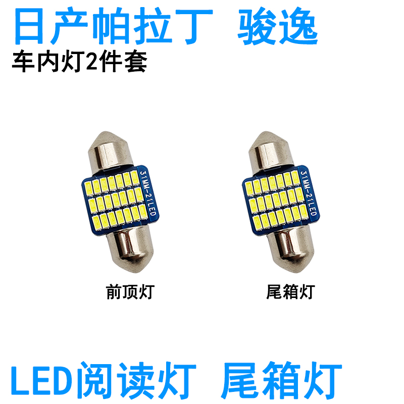 适用日产帕拉丁 骏逸LED车内阅读灯牌照灯室内车顶照明灯泡尾箱灯