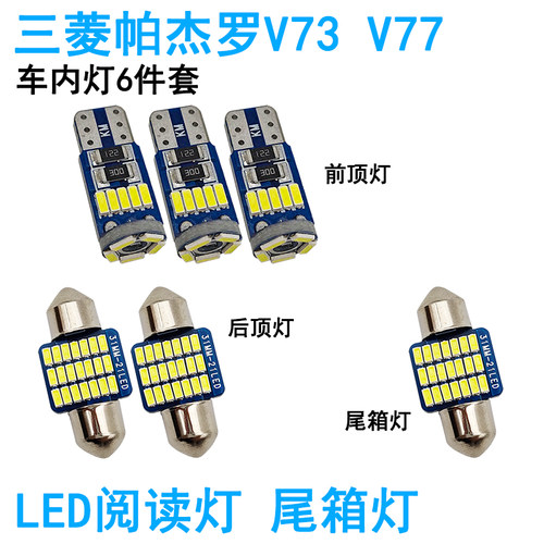适用三菱帕杰罗V73 V77 V93 V97车内阅读灯LED车顶照明灯尾箱牌照