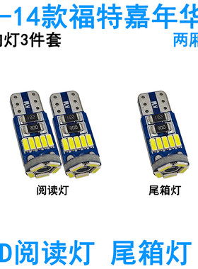 适用09-14款福特嘉年华LED车内阅读灯牌照灯两厢三厢车顶照明尾箱