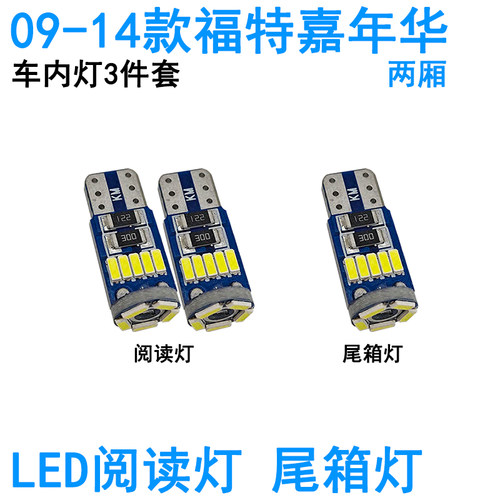 适用09-14款福特嘉年华LED车内阅读灯牌照灯两厢三厢车顶照明尾箱