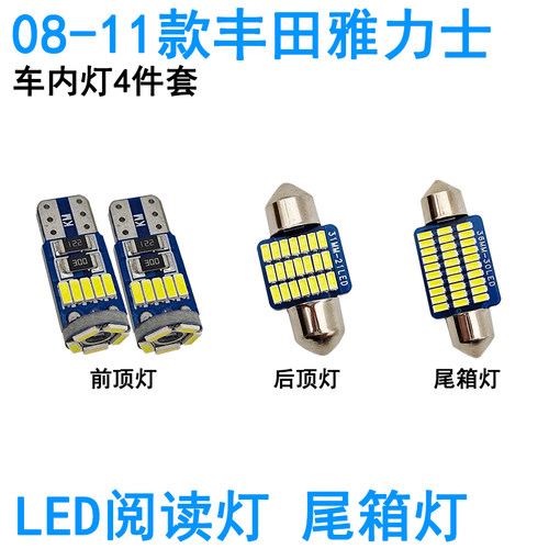 适用08-11款丰田雅力士LED车内阅读灯牌照灯化妆灯车顶照明灯泡