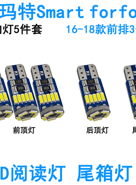 适用斯玛特Smart forfour车内阅读灯LED牌照灯室内车顶照明灯泡