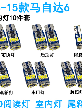 适用04-15款马自达6阅读灯led车内08顶灯室内马六轿跑顶棚牌照灯