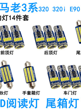 适用宝马老3系320 320i E90 E92车内阅读灯LED化妆灯车顶车门尾箱
