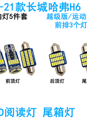 适用11-21款长城哈弗H6车内阅读灯LED车顶照明灯尾箱牌照化妆内饰