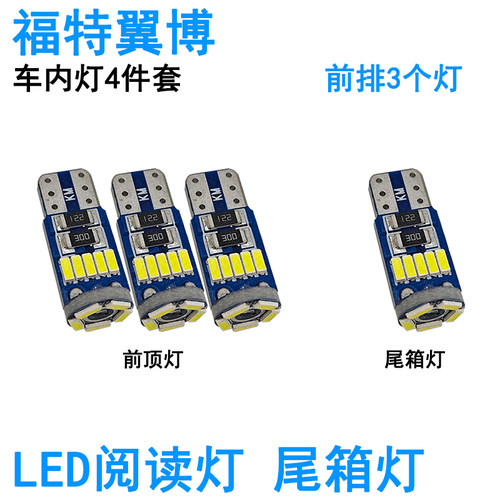 适用福特翼博LED车内阅读灯翼搏牌照灯化妆灯室内车顶照明灯泡