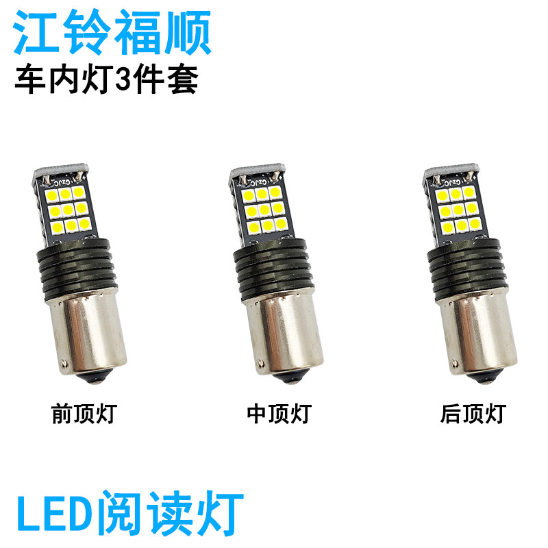 适用江铃福顺车内阅读灯LED车顶照明灯高亮改装内饰氛围1156灯泡