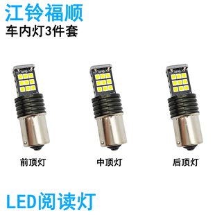 适用江铃福顺车内阅读灯LED车顶照明灯高亮改装 内饰氛围1156灯泡