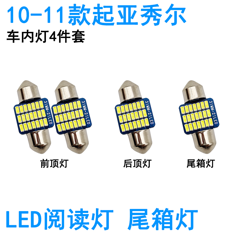 适用10-13款起亚秀尔LED车内阅读灯牌照灯车顶照明灯泡尾箱灯高亮