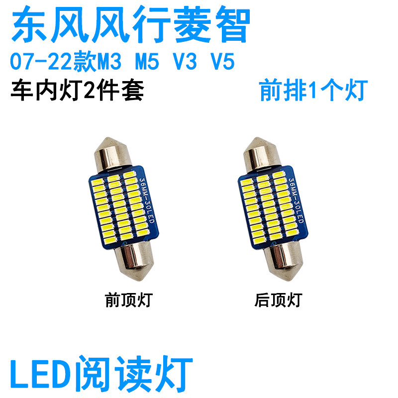 适用东风风行菱智M3 M5 V3 V5车内阅读灯LED牌照灯车顶照明灯泡
