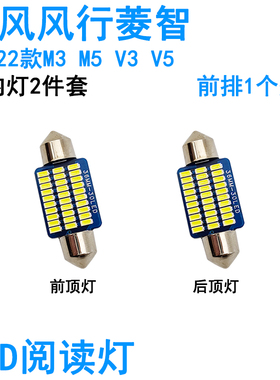 适用东风风行菱智M3 M5 V3 V5车内阅读灯LED牌照灯车顶照明灯泡