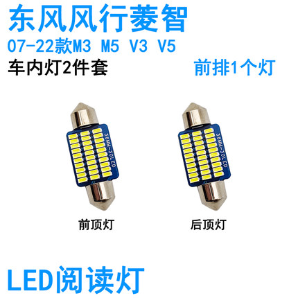 适用东风风行菱智M3 M5 V3 V5车内阅读灯LED牌照灯车顶照明灯泡