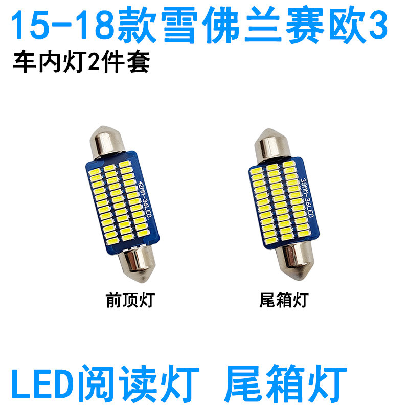 适用04-18款雪佛兰赛欧LED车内阅读灯赛欧3牌照灯车顶照明灯泡