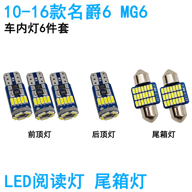 适用名爵6车内阅读灯MG6车顶照明灯LED尾箱牌照高亮内饰改装专用