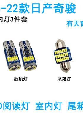 适用08-22款日产奇骏LED车内照明灯室内阅读灯尾箱牌照灯顶棚改装