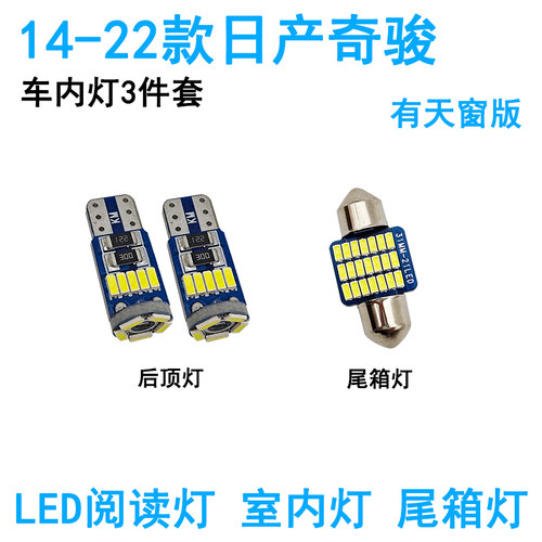 适用08-22款日产奇骏LED车内照明灯室内阅读灯尾箱牌照灯顶棚改装