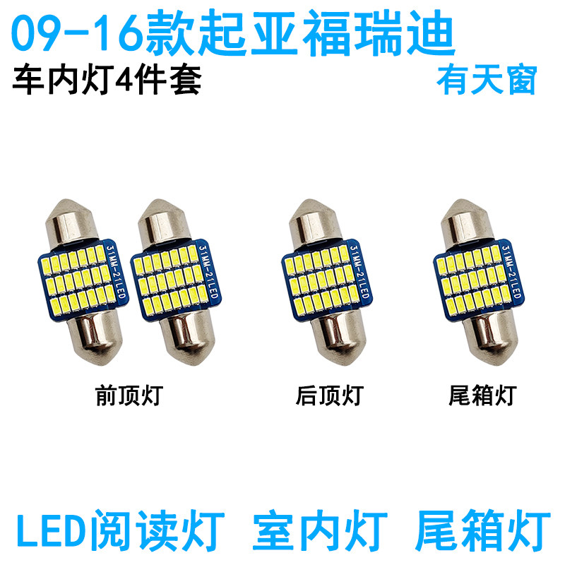 使用09-19款起亚福瑞迪车内阅读灯LED车顶照明尾箱牌照灯氛围改装