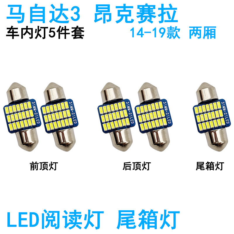 适用14-19款马自达3昂克赛拉车内阅读灯LED车顶照明灯尾箱牌照灯