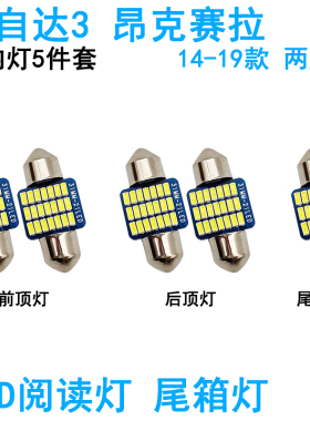 适用14-19款马自达3昂克赛拉车内阅读灯LED车顶照明灯尾箱牌照灯