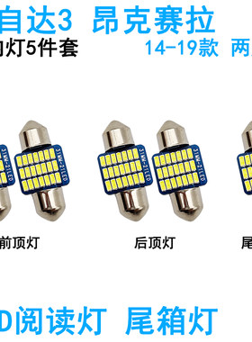 适用14-19款马自达3昂克赛拉车内阅读灯LED车顶照明灯尾箱牌照灯