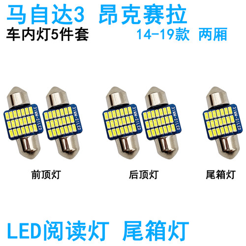 适用14-19款马自达3昂克赛拉车内阅读灯LED车顶照明灯尾箱牌照灯