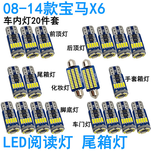 适用08-14款宝马X6车内阅读灯LED车顶照明化妆灯脚底灯车门灯尾箱