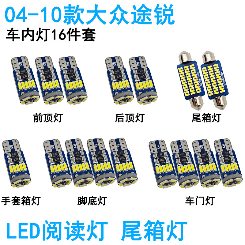 适用04-15款大众途锐车内阅读灯LED车顶照明灯尾箱化妆车门灯内饰