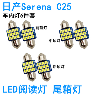 适用日产Serena C25 C26 C27车内阅读灯LED牌照灯车顶照明灯泡