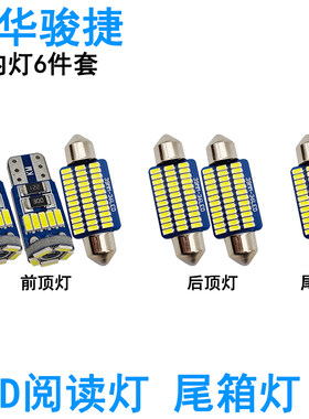 适用中华骏捷FRV FSV Cross车内阅读灯LED牌照灯室内车顶照明灯泡
