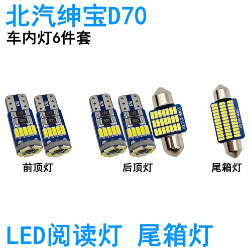 适用北汽绅宝D70车内阅读灯LED车顶照明尾箱灯牌照灯高亮改装灯泡