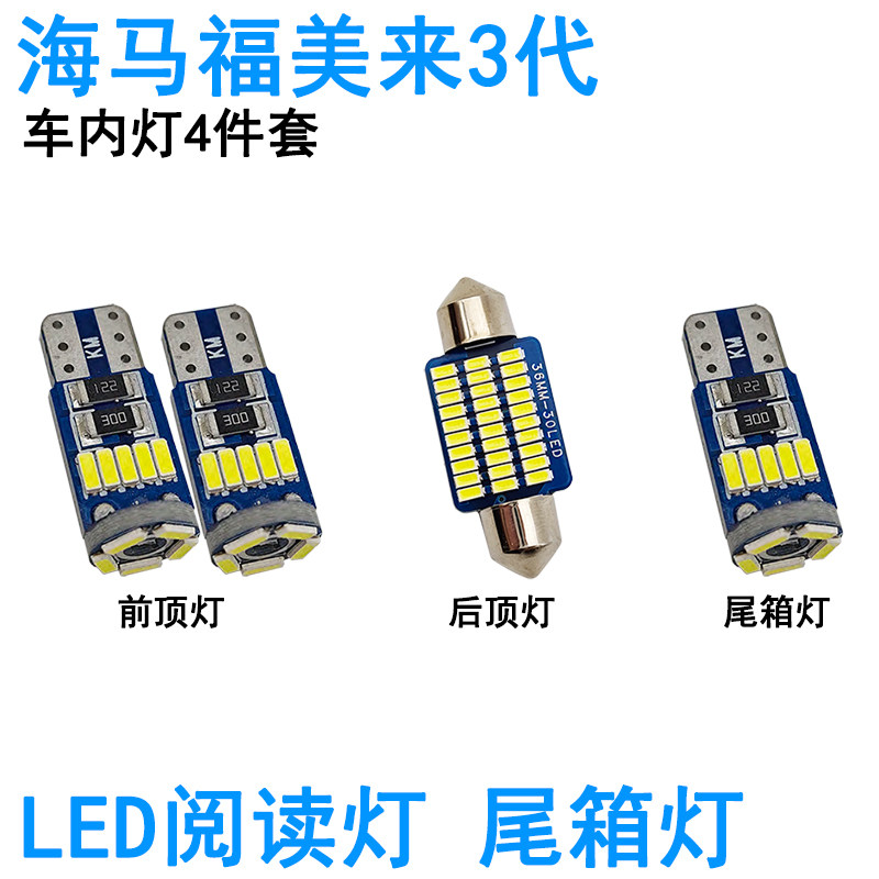 适用海马福美来一二三代LED车内阅读灯牌照灯马自达323照明灯泡
