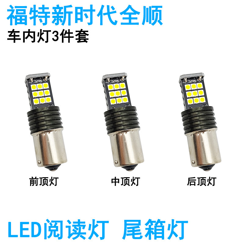 适用福特全顺特顺车内阅读灯新时代LED车顶照明灯泡内饰高亮改装