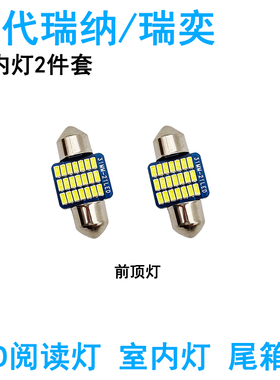 适用现代瑞纳瑞奕LED车内顶灯室内照明灯牌照灯改装阅读高亮内饰