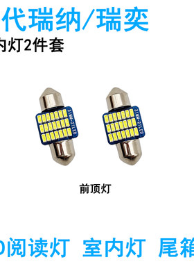 适用现代瑞纳瑞奕LED车内顶灯室内照明灯牌照灯改装阅读高亮内饰