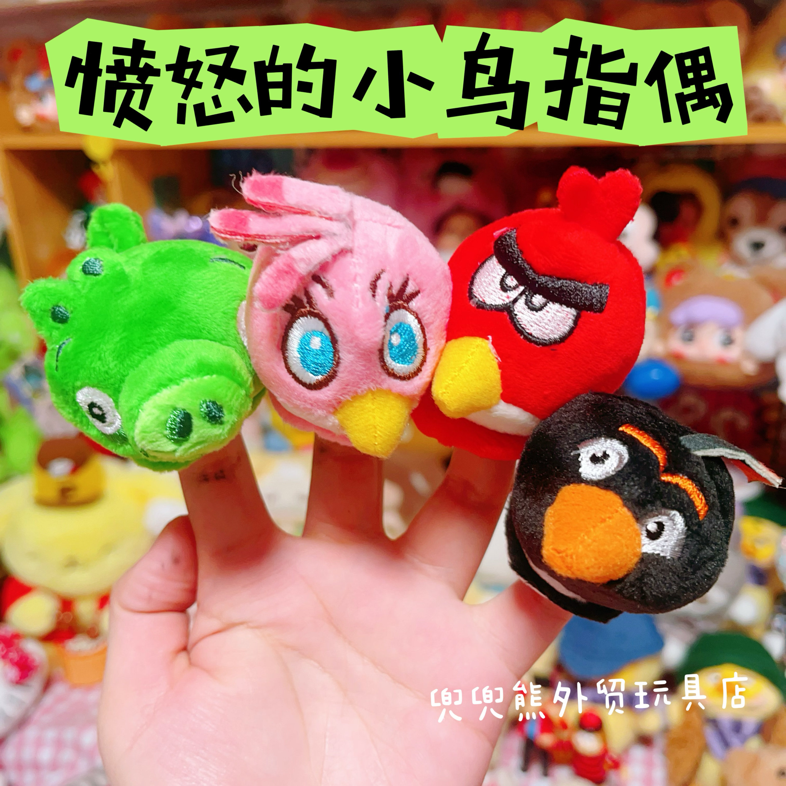 外贸尾单愤怒的小鸟指偶指套毛绒玩具公仔小装饰亲子玩具礼物萌