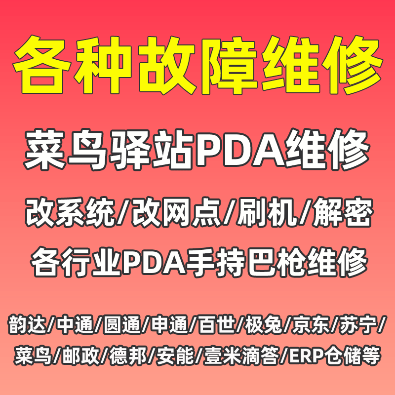 快递把枪扫描巴枪维修PDA工业手刷机换屏改网点中圆申通顺丰韵达