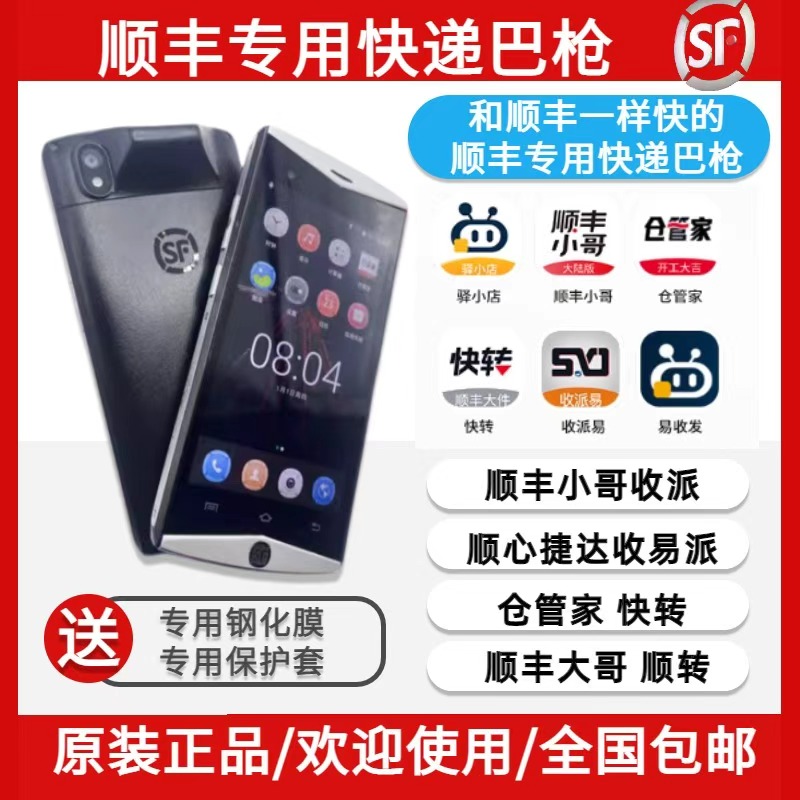 顺丰专用八代快递手机巴枪