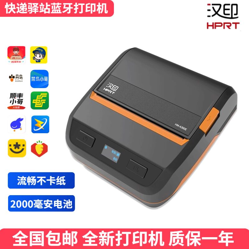 汉印A300E通用版蓝牙热敏标签快递打印机圆通中通菜鸟驿站极兔