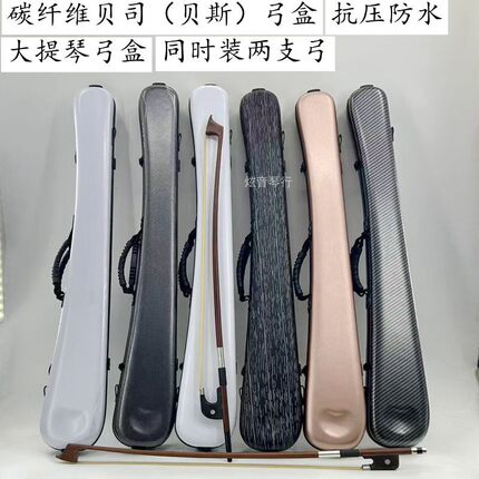 低音大贝司弓杆盒倍大提琴贝斯弓杆盒碳纤维德法式弓盒子防雨抗压