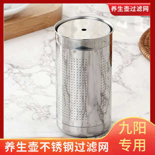 适用九阳养生壶过滤网304配件煮茶器茶漏过滤桶不锈钢可拆装