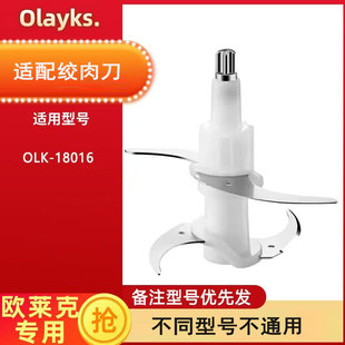 适用欧莱克OLK-18016Olayks立时2L刀片绞肉切碎机刀头配件