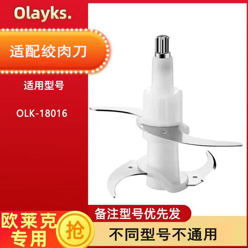 Olayks绞肉切碎机刀片配件