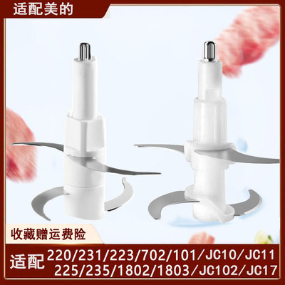 适用美的绞肉机220/231刀片配件