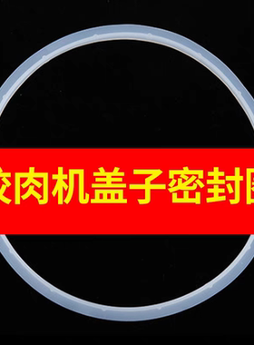 适配志高1.8-2.2升绞肉切碎机盖子密封圈L74A/L805/J205/J202E